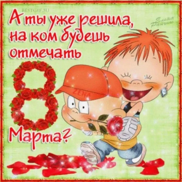 стихи с 8 мартом прикольные