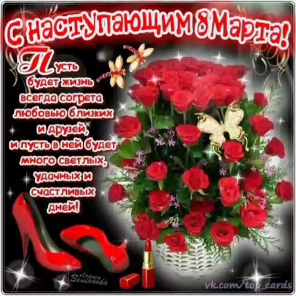 открытки с наступающим восьмым марта