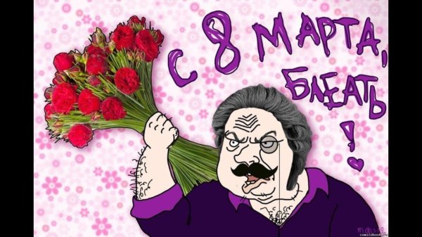 мемная открытка на 8 марта
