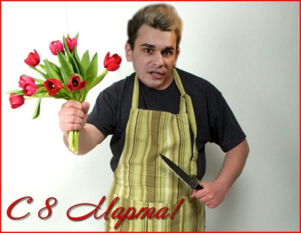 с 8 марта мужчина