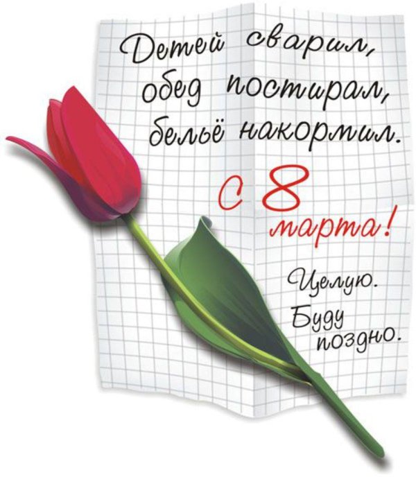 на 8 марта