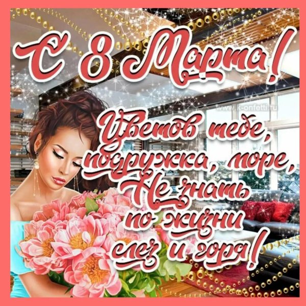 поздравление с 8 марта подруг