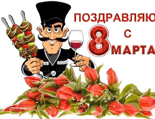 с праздниками 8 марта