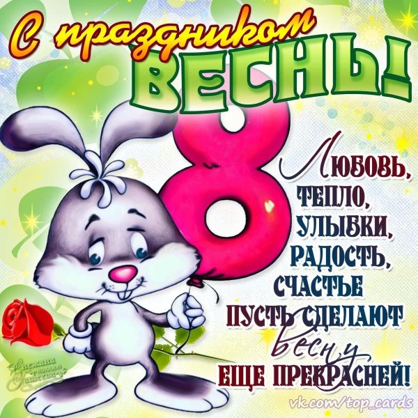 с восьмым марта поздравление прикольные