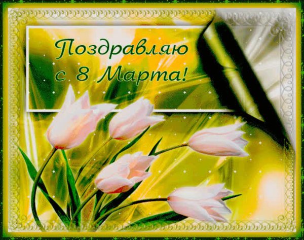 открытка 8 марта тюльпаны