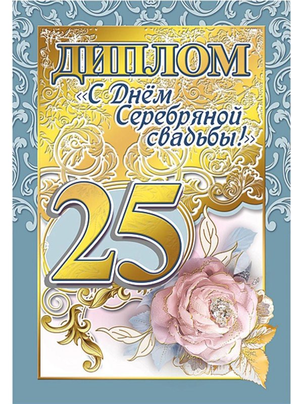 С серебряной свадьбой