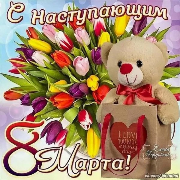 С наступающим 8 марта