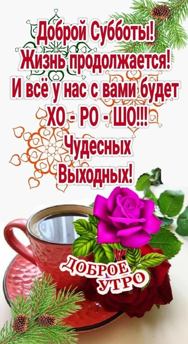 чудесной субботы