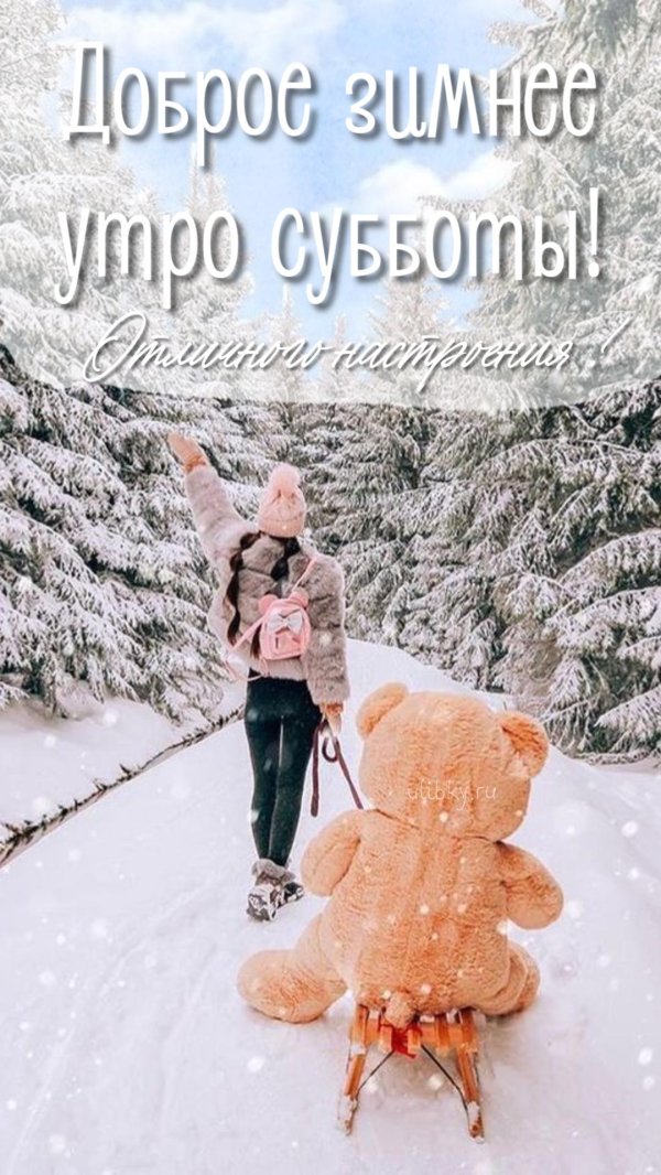 доброго зимнего утра субботы