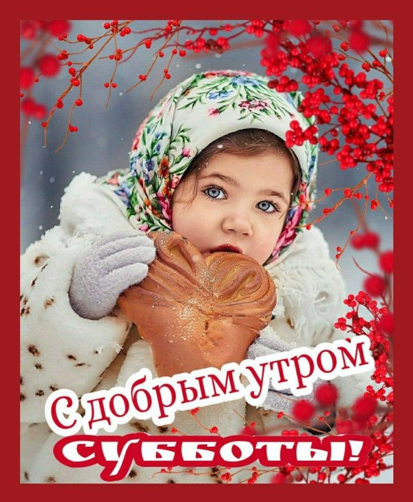 доброе субботнего утра