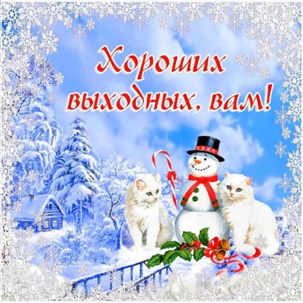 отличнвх зимн х выходных