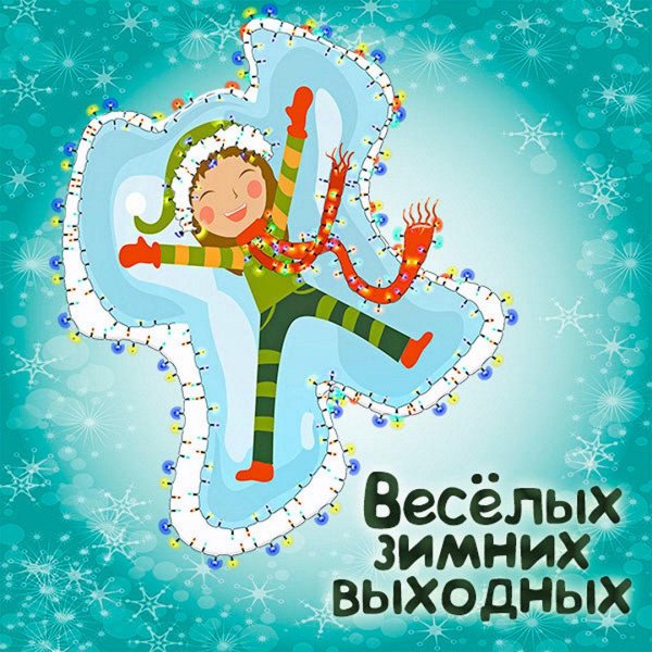 выходные открытки