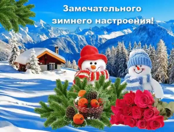 зимнего настроения