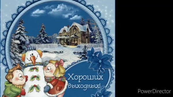 открытки с зимними выходными