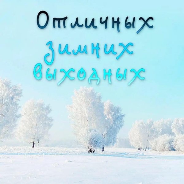 Хороших выходных зимние