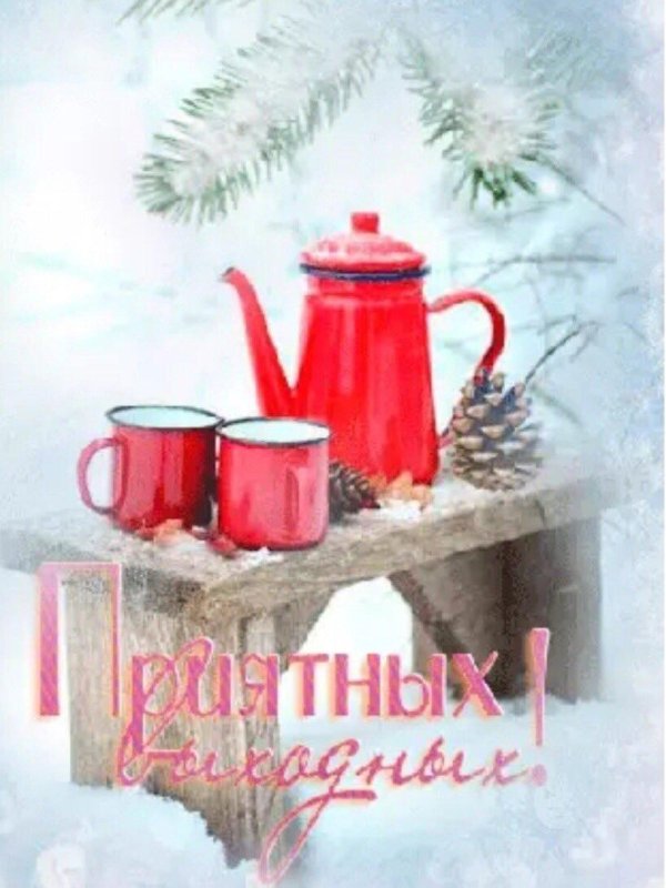 доброго зимнего дня