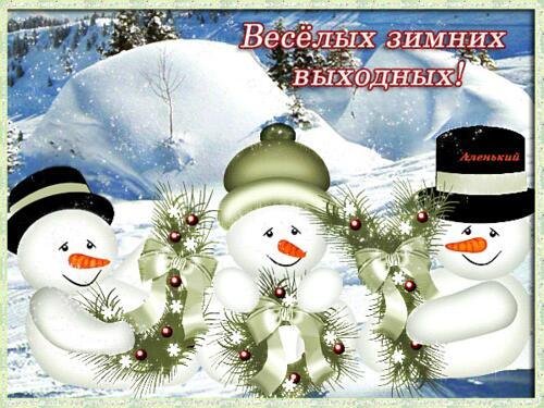 открытка последние зимние выходные