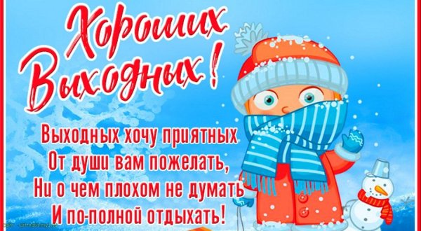 хороших новогодних выходных
