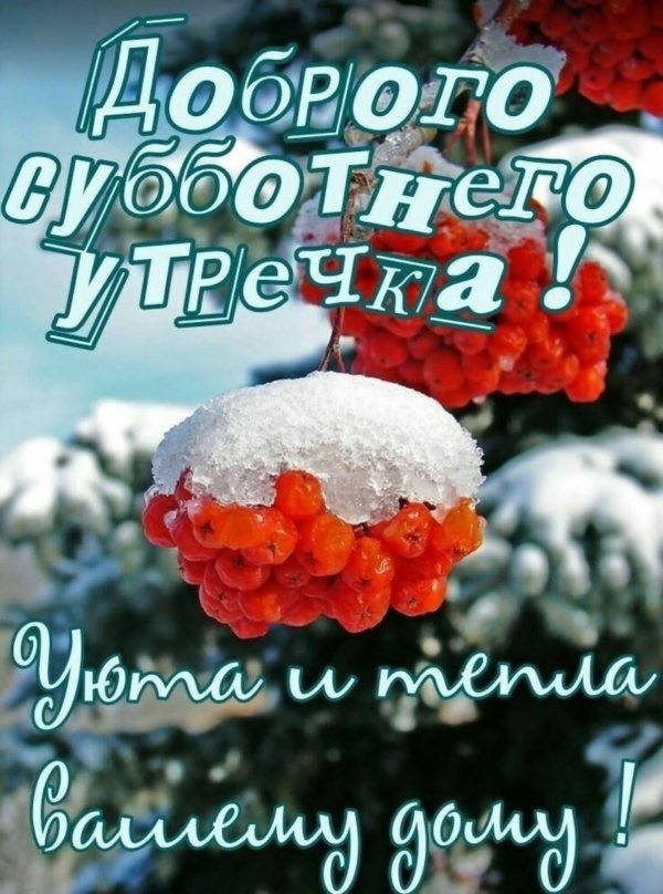 Хороших выходных зимние