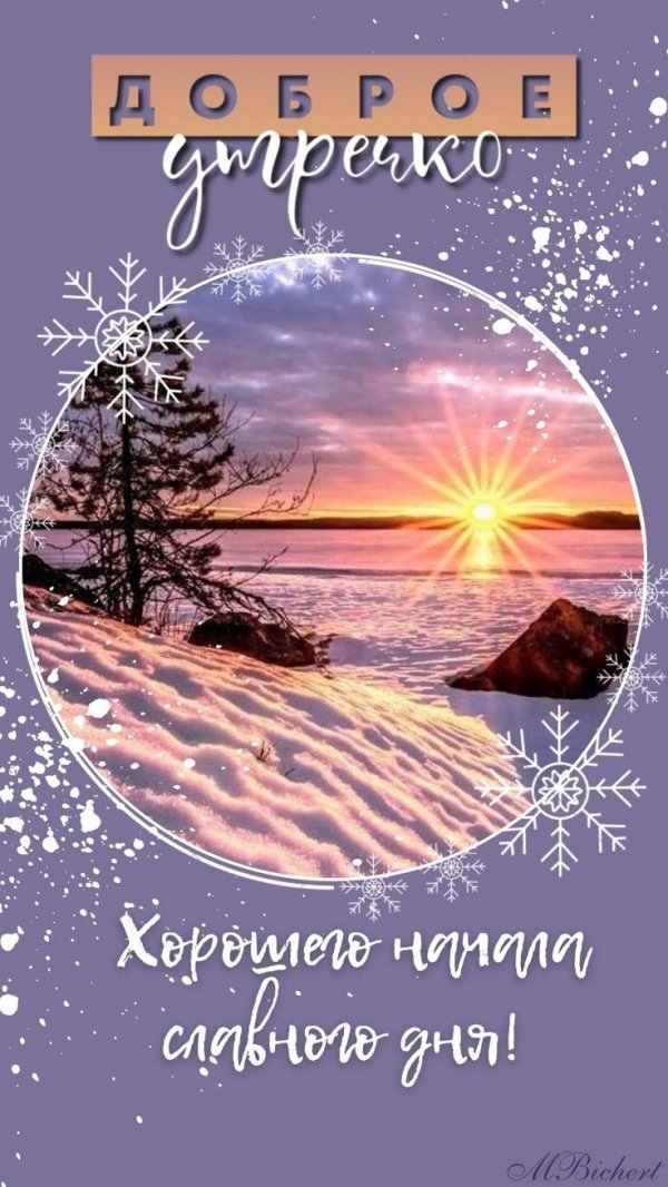 теплые пожелания с добрым зимним утром
