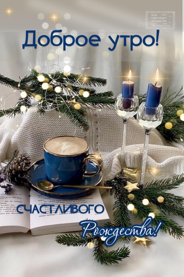 доброе утро рождества христова