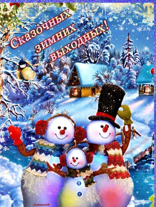 зимних выходных