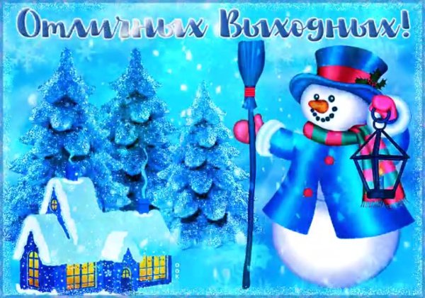 отличнвх зимн х выходных