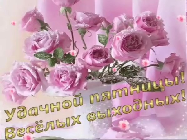 удачной пятницы