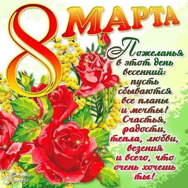 поздравление с восьмым марта