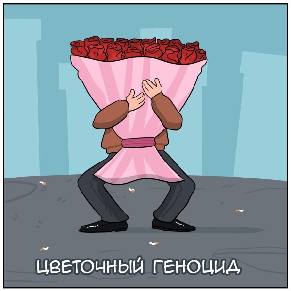 с восьмым марта мем