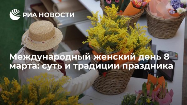 8 марта традиции праздника