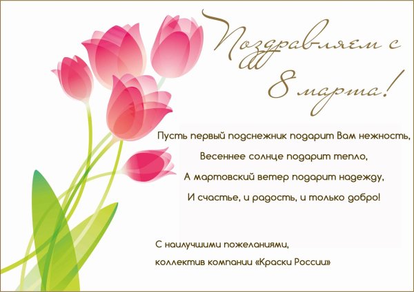 с 8 марта коллег