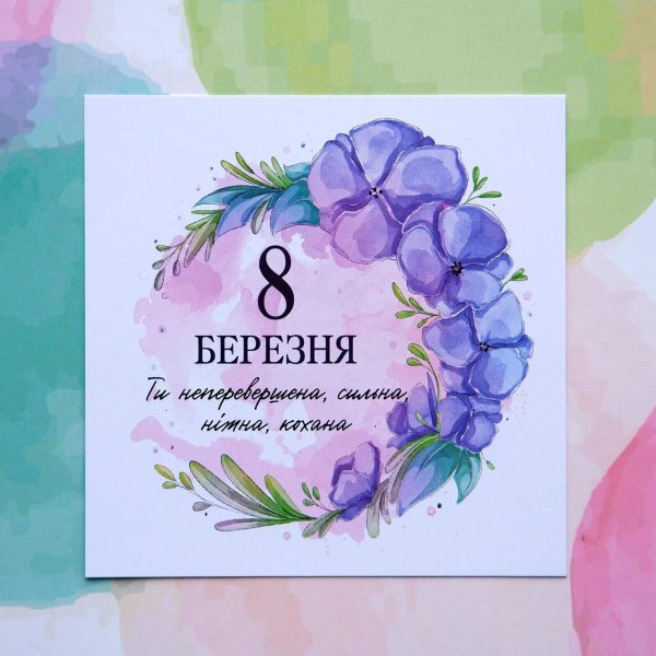 з 8 березня