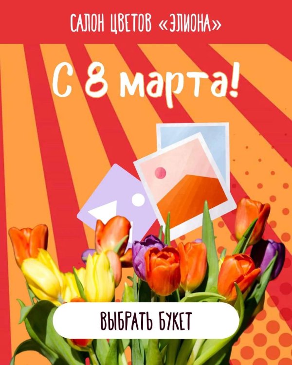 тюльпан 8 марта
