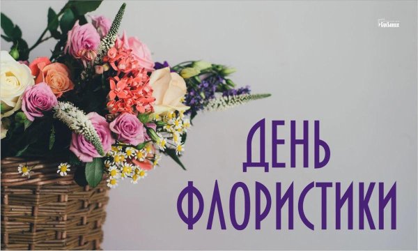 день флористики