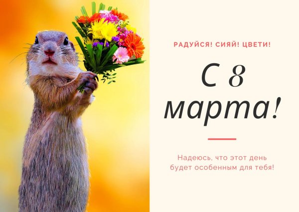 прикольные поздравления с 8 марта женщинам