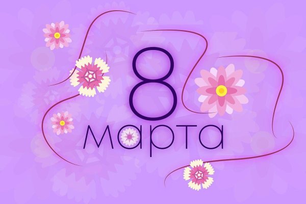 к 8 марта