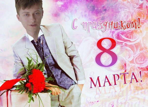 мужчина на 8 марта