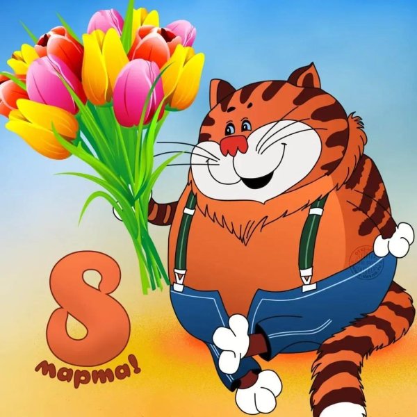 поздравлением с 8 марта