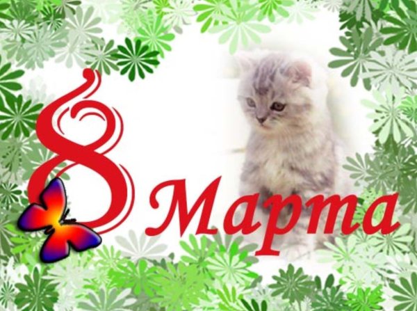 к 8 марта