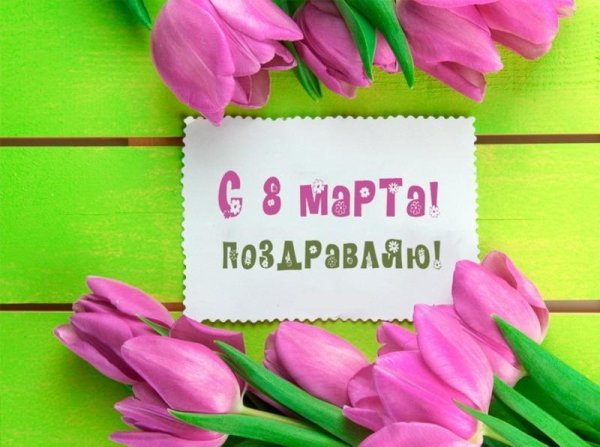 поздравлением с 8 марта