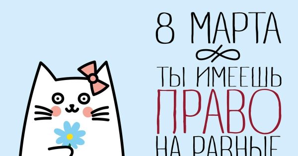 8 марта смешные котики