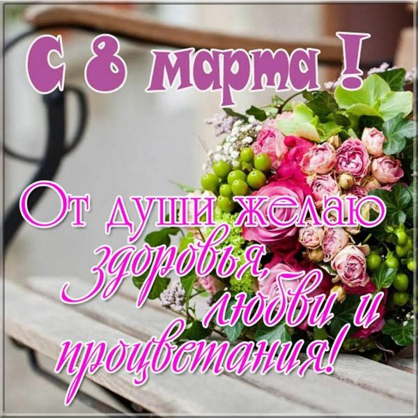 поздравлением с 8 марта