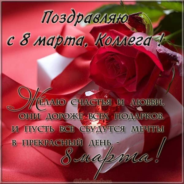 открытка 8 марта коллегам