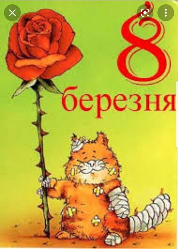 з 8 березня привітання