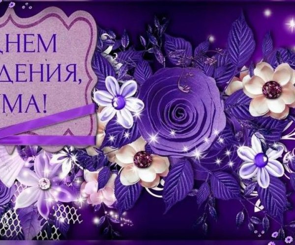 кума с днем рождения