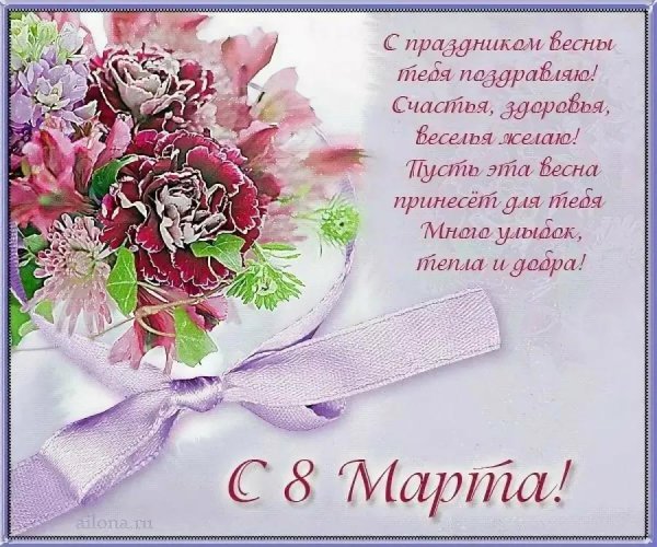 поздравлением с 8 марта