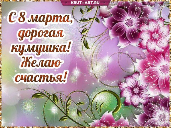 с праздниками 8 марта