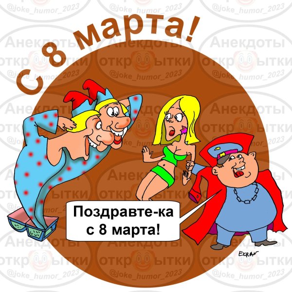 анекдоты к 8 марта
