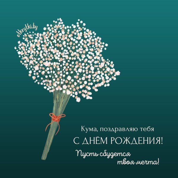 для поздравления с днем рождения